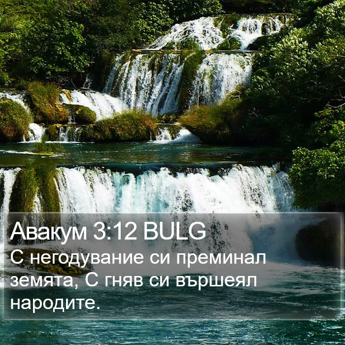 Авакум 3:12 BULG Bible Study