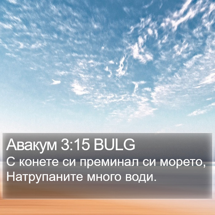 Авакум 3:15 BULG Bible Study