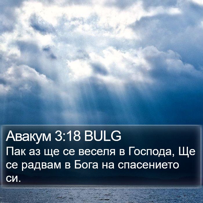 Авакум 3:18 BULG Bible Study