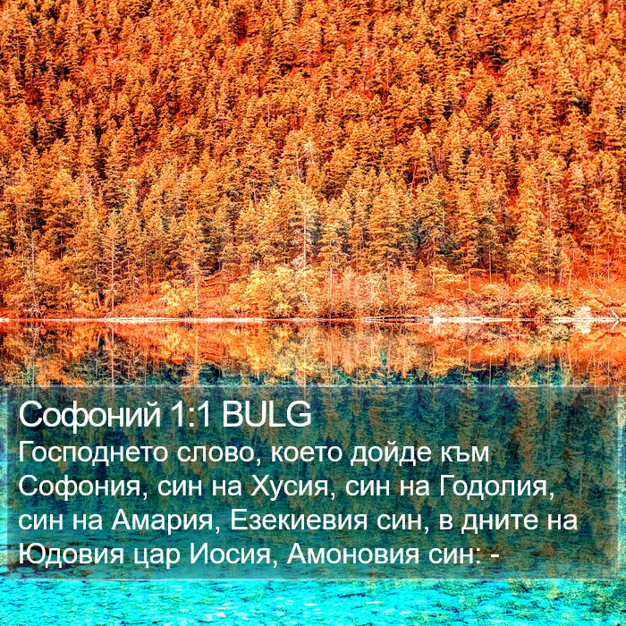 Софоний 1:1 BULG Bible Study