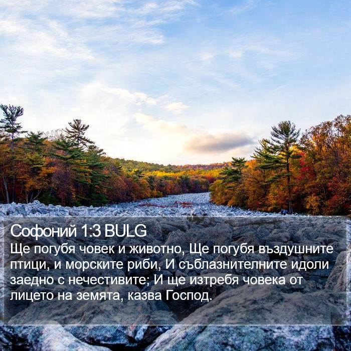 Софоний 1:3 BULG Bible Study