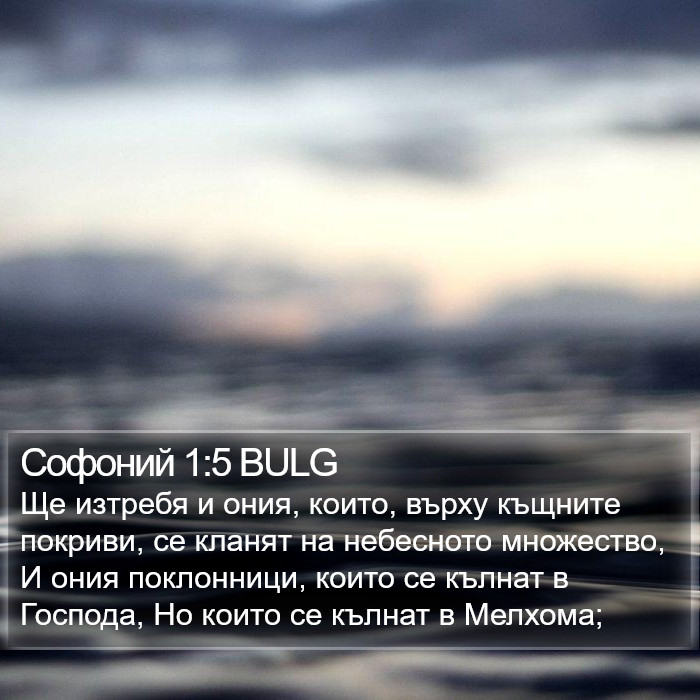 Софоний 1:5 BULG Bible Study