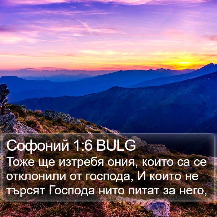 Софоний 1:6 BULG Bible Study