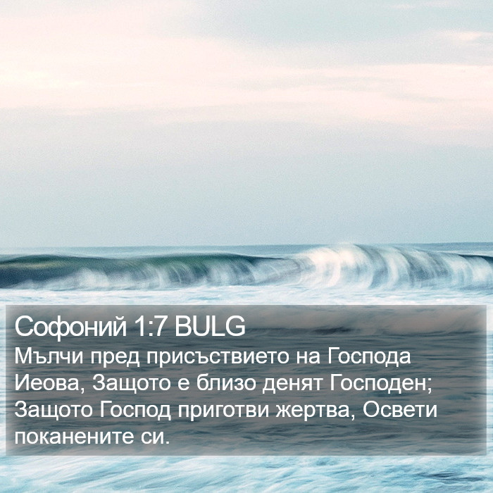 Софоний 1:7 BULG Bible Study