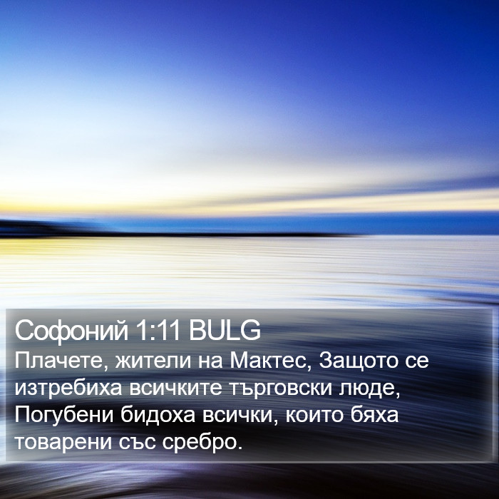 Софоний 1:11 BULG Bible Study