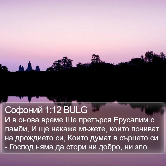 Софоний 1:12 BULG Bible Study