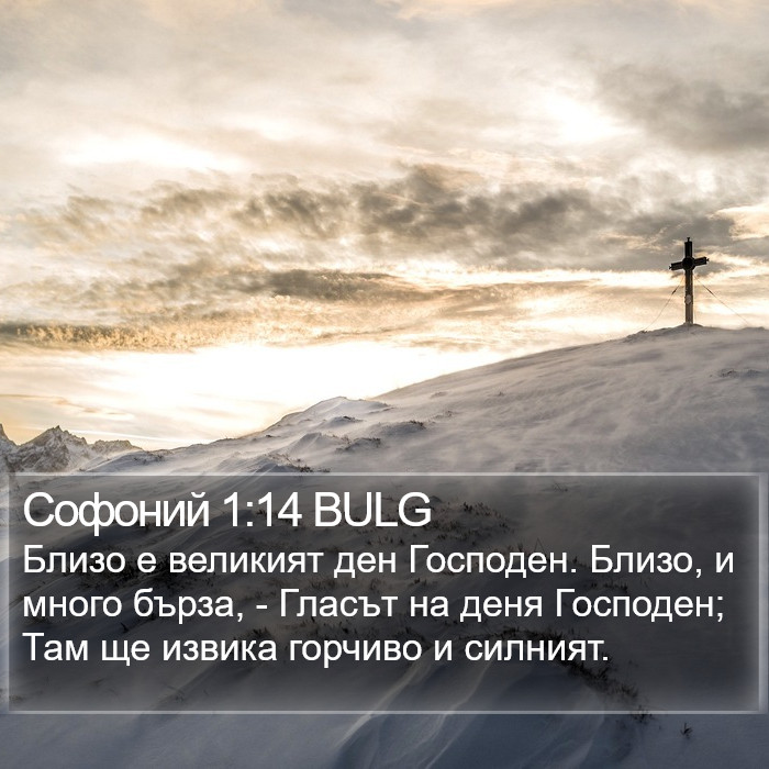 Софоний 1:14 BULG Bible Study