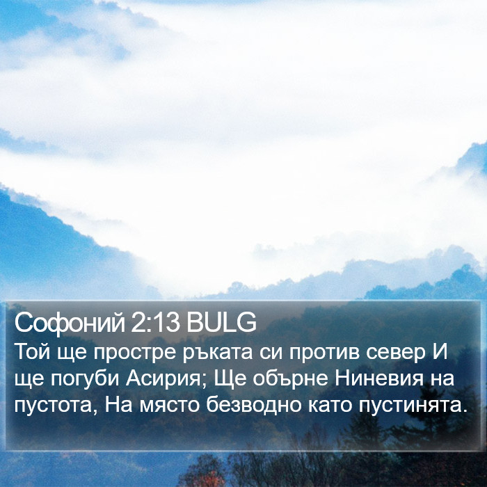 Софоний 2:13 BULG Bible Study