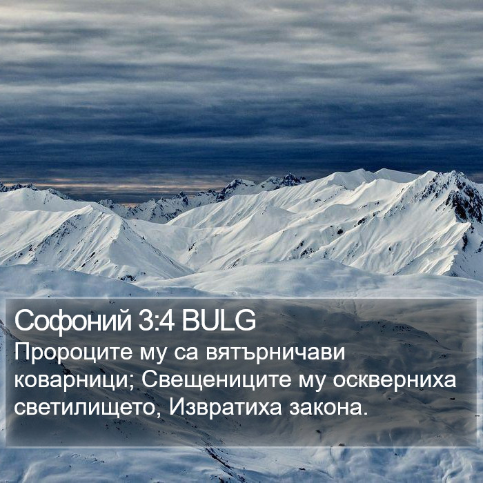 Софоний 3:4 BULG Bible Study