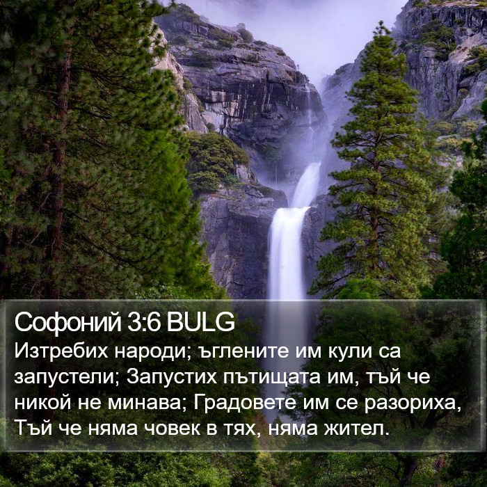 Софоний 3:6 BULG Bible Study