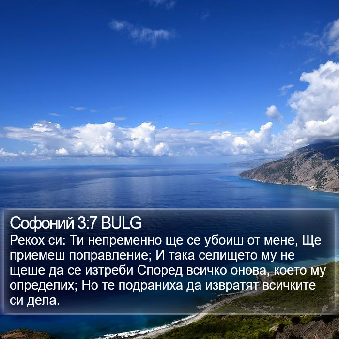 Софоний 3:7 BULG Bible Study