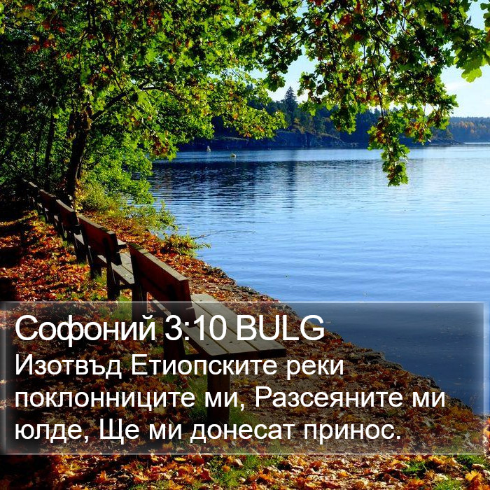 Софоний 3:10 BULG Bible Study