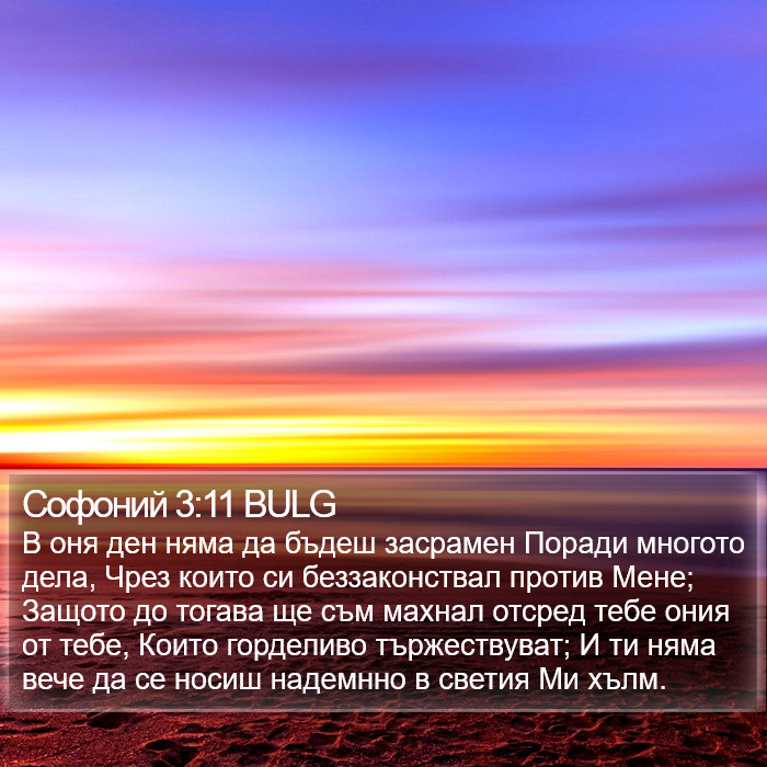 Софоний 3:11 BULG Bible Study