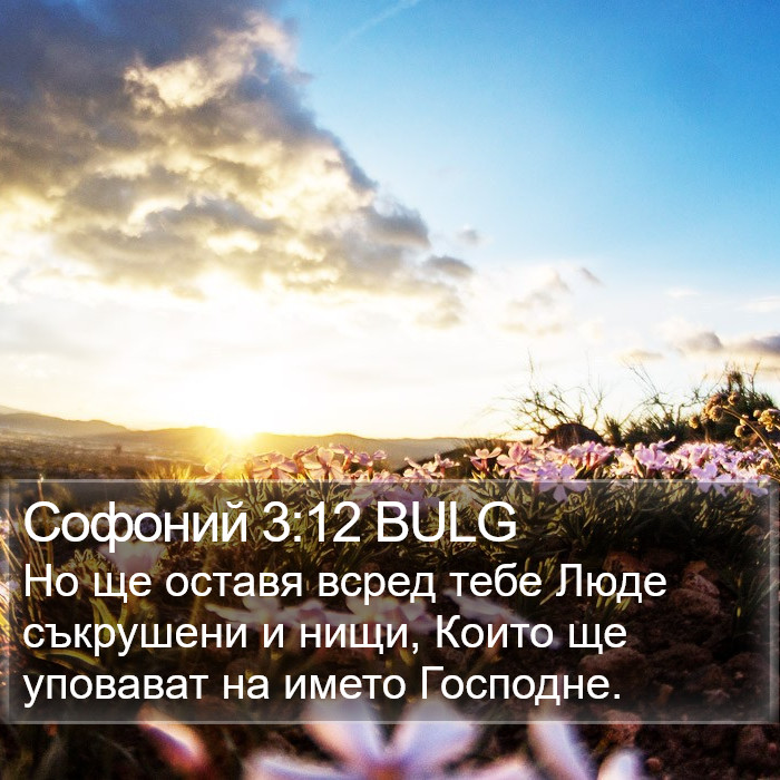 Софоний 3:12 BULG Bible Study