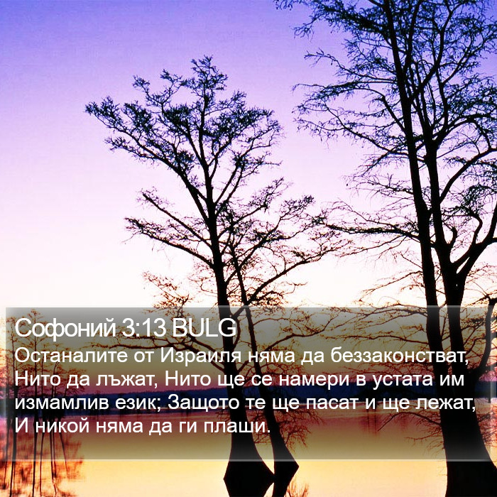 Софоний 3:13 BULG Bible Study