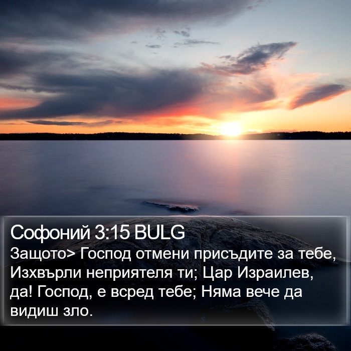 Софоний 3:15 BULG Bible Study