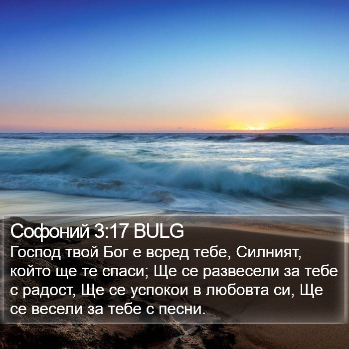 Софоний 3:17 BULG Bible Study