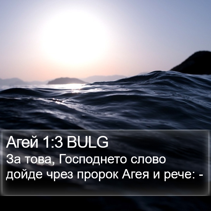 Агей 1:3 BULG Bible Study