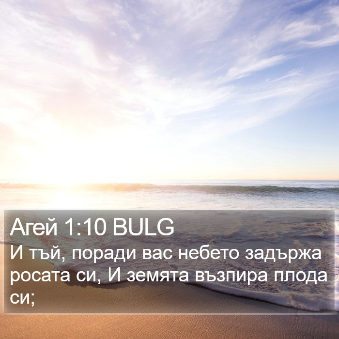 Агей 1:10 BULG Bible Study