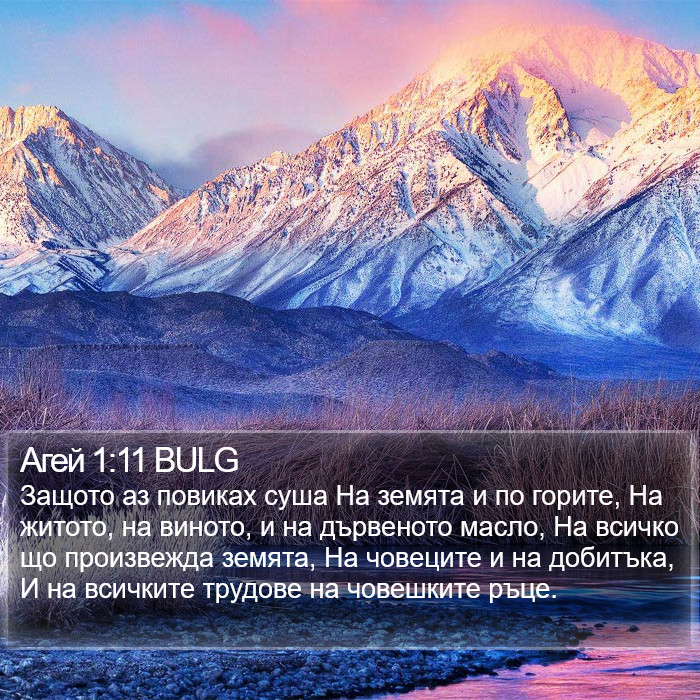 Агей 1:11 BULG Bible Study