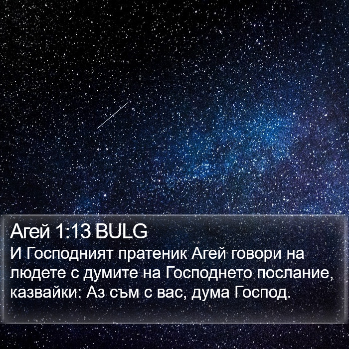 Агей 1:13 BULG Bible Study