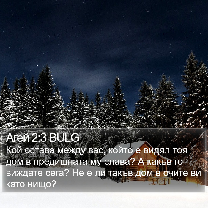 Агей 2:3 BULG Bible Study
