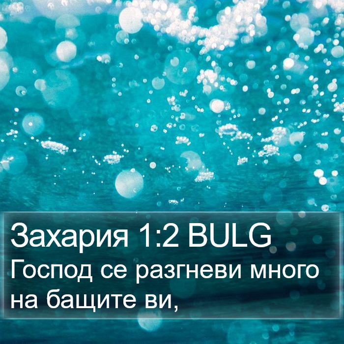 Захария 1:2 BULG Bible Study