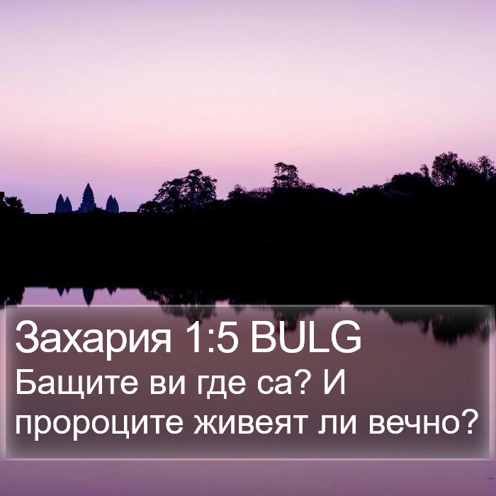 Захария 1:5 BULG Bible Study