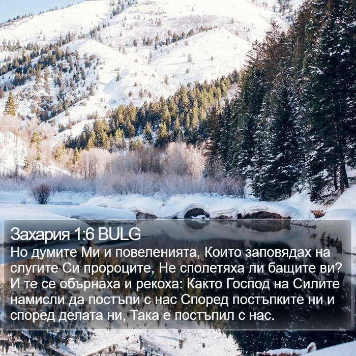 Захария 1:6 BULG Bible Study