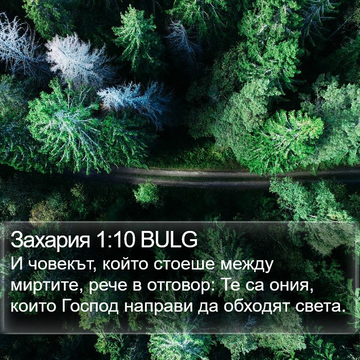 Захария 1:10 BULG Bible Study