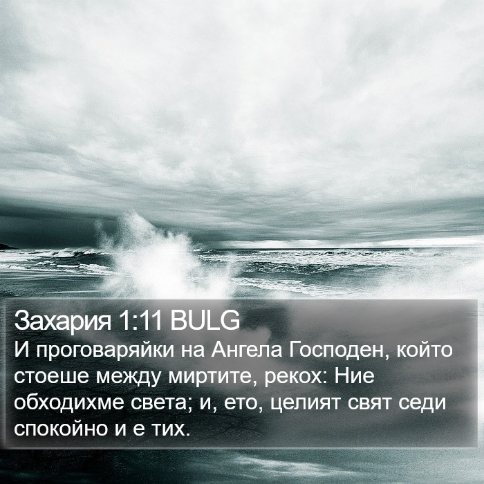 Захария 1:11 BULG Bible Study