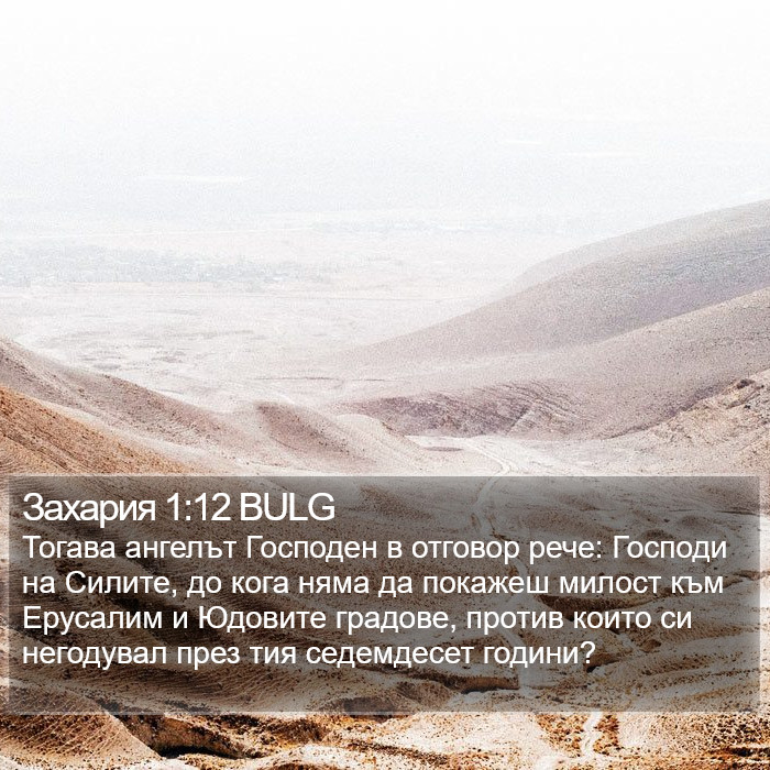 Захария 1:12 BULG Bible Study