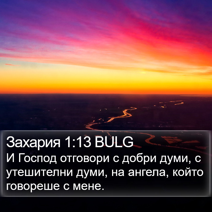 Захария 1:13 BULG Bible Study