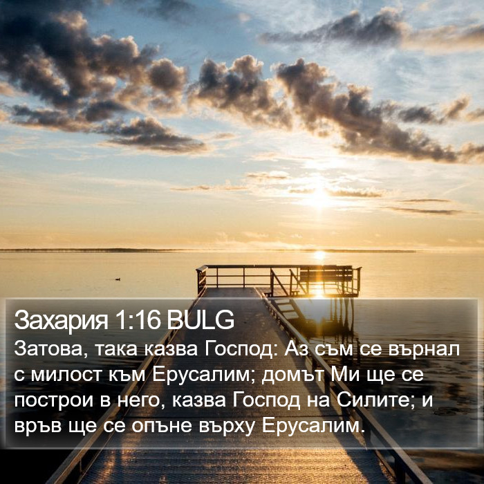 Захария 1:16 BULG Bible Study