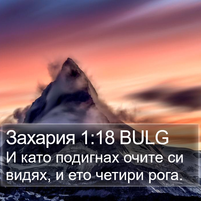 Захария 1:18 BULG Bible Study