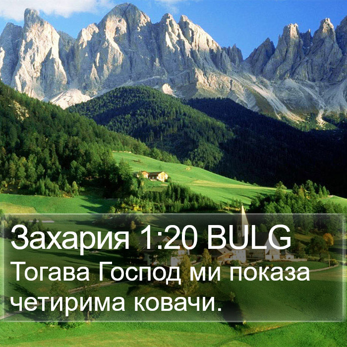 Захария 1:20 BULG Bible Study