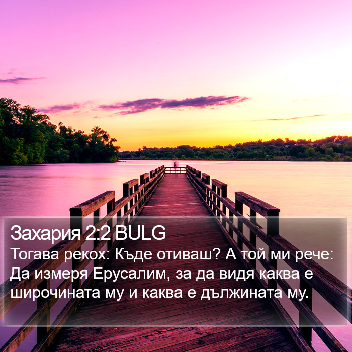 Захария 2:2 BULG Bible Study