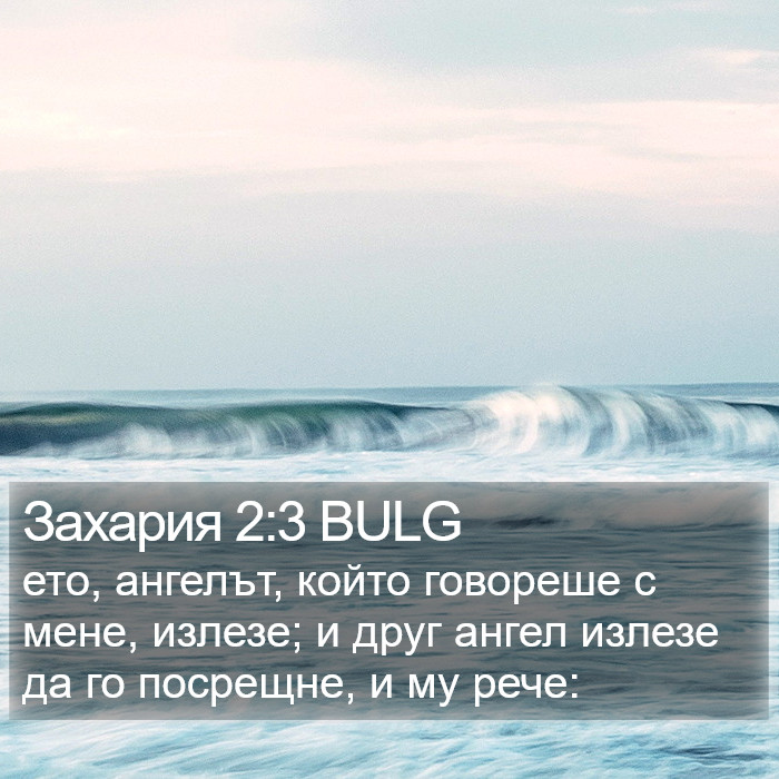 Захария 2:3 BULG Bible Study