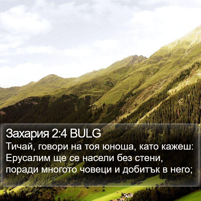 Захария 2:4 BULG Bible Study