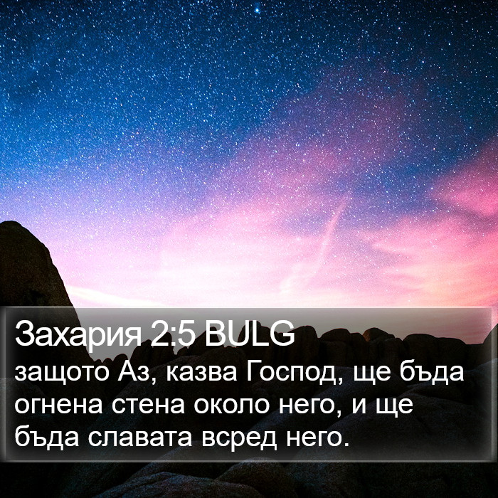 Захария 2:5 BULG Bible Study