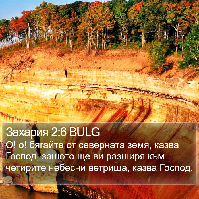 Захария 2:6 BULG Bible Study