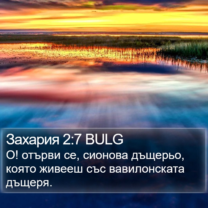 Захария 2:7 BULG Bible Study