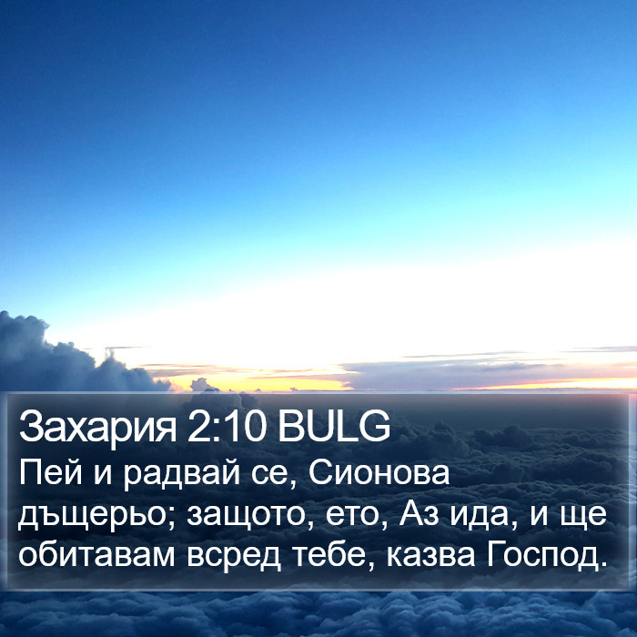 Захария 2:10 BULG Bible Study