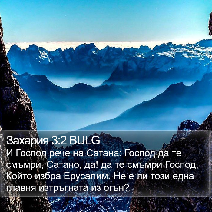 Захария 3:2 BULG Bible Study