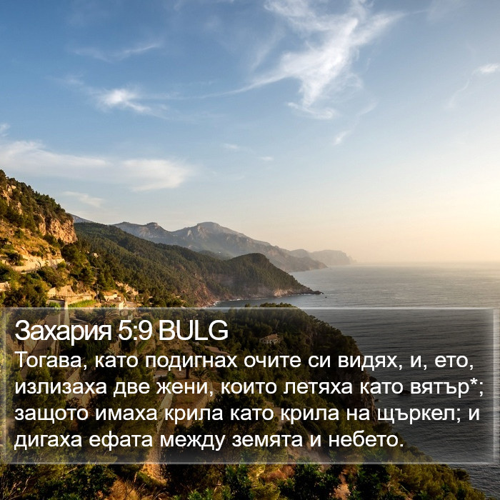 Захария 5:9 BULG Bible Study