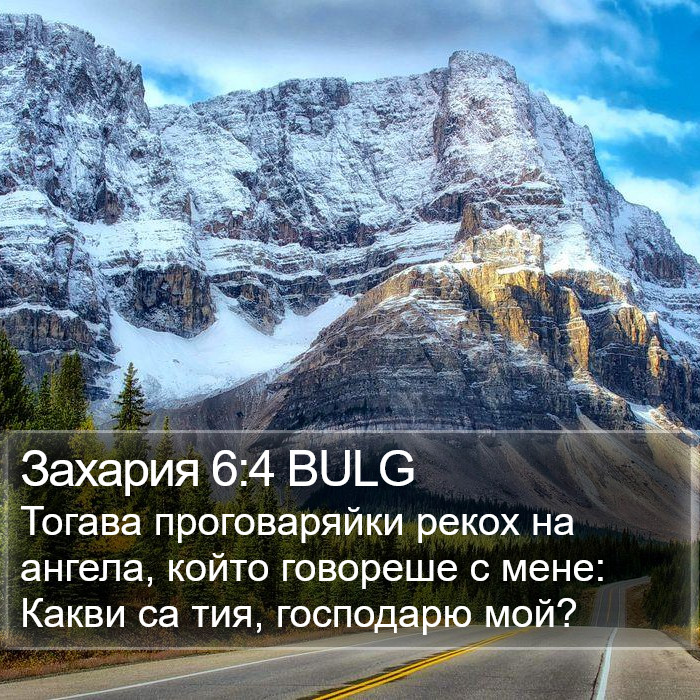 Захария 6:4 BULG Bible Study
