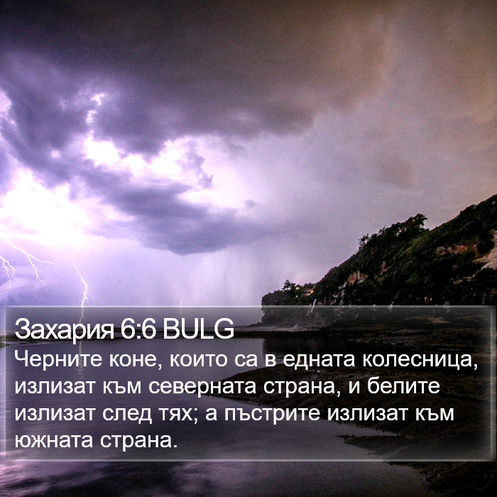 Захария 6:6 BULG Bible Study
