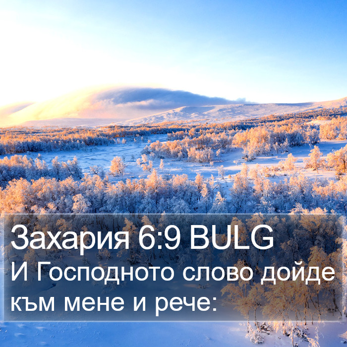 Захария 6:9 BULG Bible Study