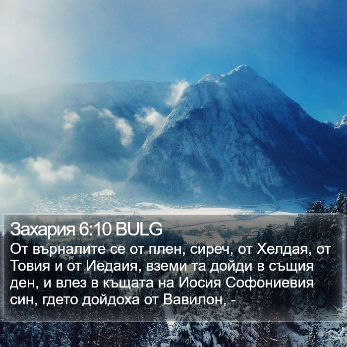 Захария 6:10 BULG Bible Study