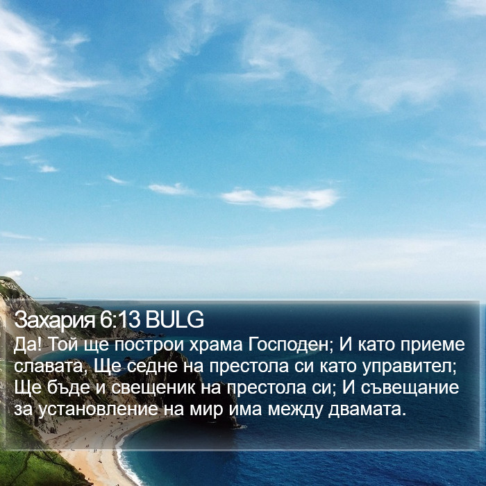 Захария 6:13 BULG Bible Study